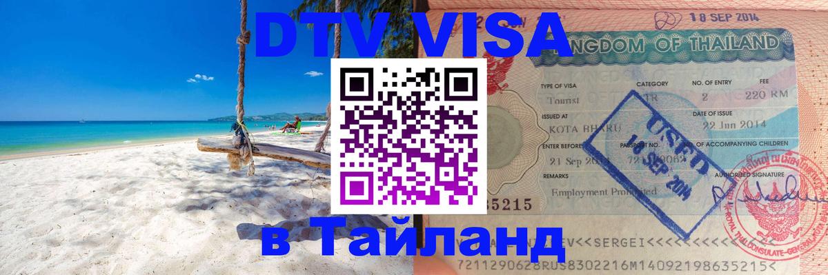Купить DTV визу в Таиланд Керчь 